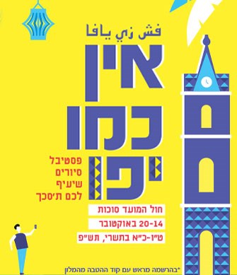 אין כמו יפו פסטיבל סיורים
