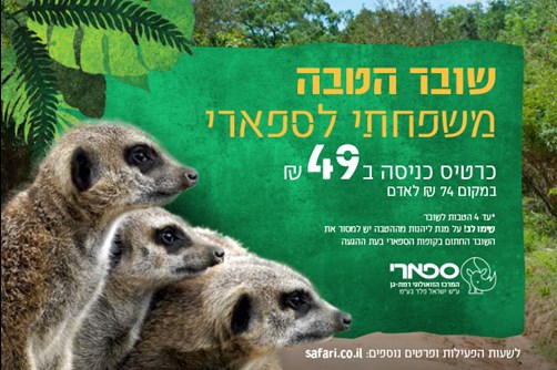 שובר הטבה משפחתי לספארי